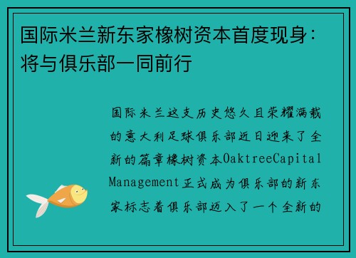 国际米兰新东家橡树资本首度现身：将与俱乐部一同前行