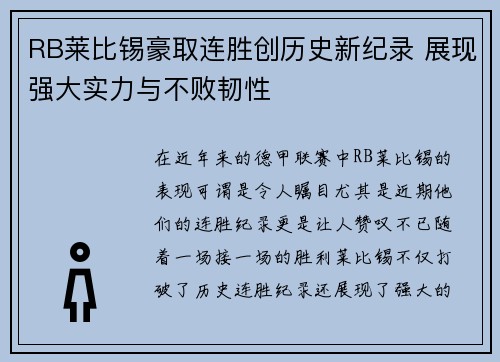RB莱比锡豪取连胜创历史新纪录 展现强大实力与不败韧性
