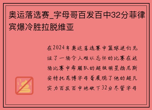奥运落选赛_字母哥百发百中32分菲律宾爆冷胜拉脱维亚