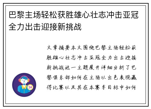巴黎主场轻松获胜雄心壮志冲击亚冠全力出击迎接新挑战