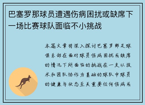巴塞罗那球员遭遇伤病困扰或缺席下一场比赛球队面临不小挑战