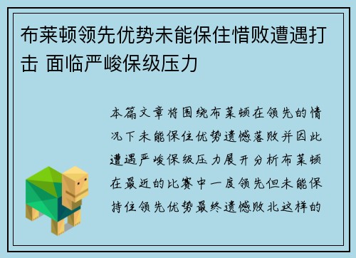 布莱顿领先优势未能保住惜败遭遇打击 面临严峻保级压力