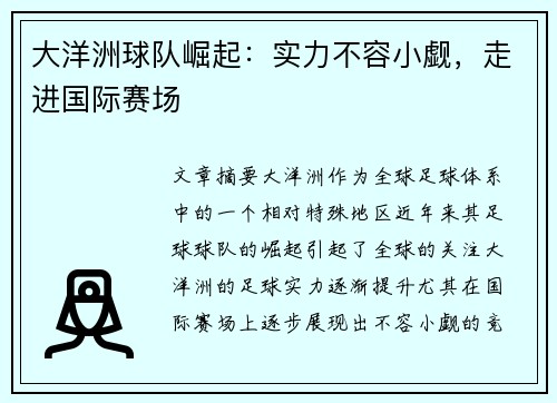 大洋洲球队崛起：实力不容小觑，走进国际赛场