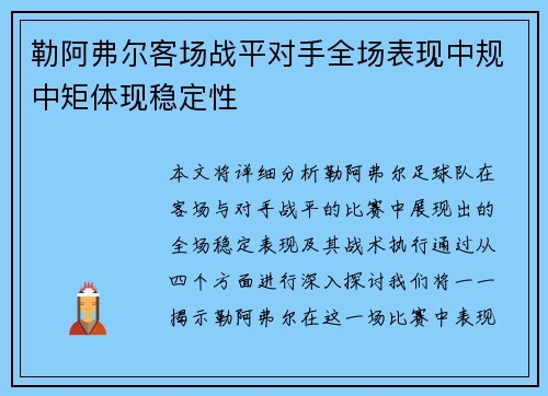 勒阿弗尔客场战平对手全场表现中规中矩体现稳定性