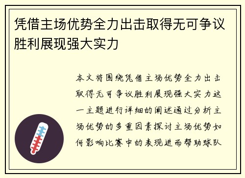 凭借主场优势全力出击取得无可争议胜利展现强大实力