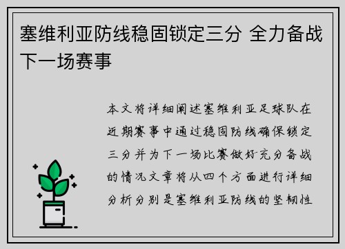 塞维利亚防线稳固锁定三分 全力备战下一场赛事
