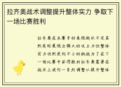 拉齐奥战术调整提升整体实力 争取下一场比赛胜利