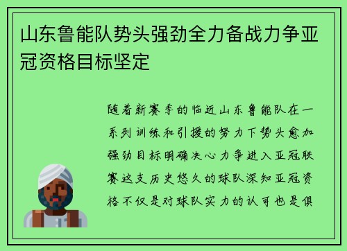 山东鲁能队势头强劲全力备战力争亚冠资格目标坚定