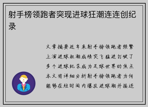 射手榜领跑者突现进球狂潮连连创纪录