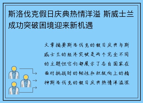 斯洛伐克假日庆典热情洋溢 斯威士兰成功突破困境迎来新机遇