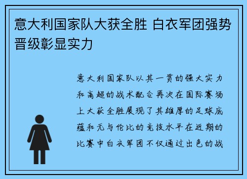 意大利国家队大获全胜 白衣军团强势晋级彰显实力