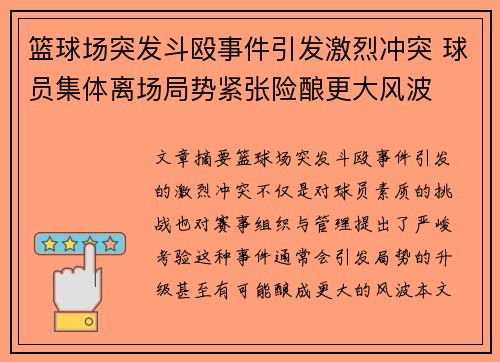 篮球场突发斗殴事件引发激烈冲突 球员集体离场局势紧张险酿更大风波