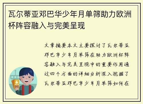 瓦尔蒂亚邓巴华少年月单筛助力欧洲杯阵容融入与完美呈现