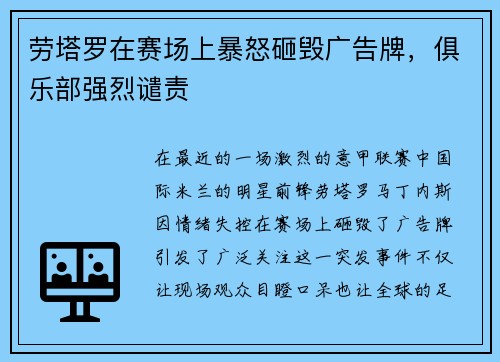 劳塔罗在赛场上暴怒砸毁广告牌，俱乐部强烈谴责