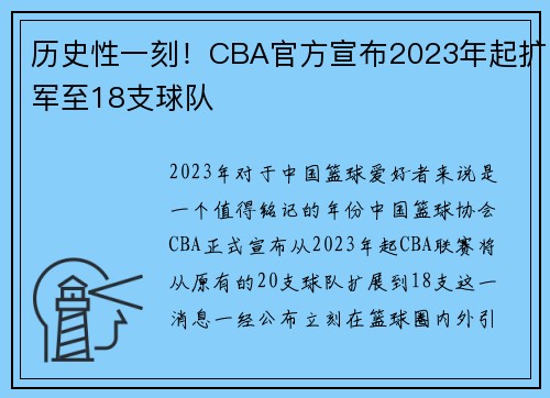 历史性一刻！CBA官方宣布2023年起扩军至18支球队