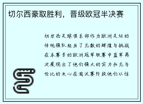 切尔西豪取胜利，晋级欧冠半决赛
