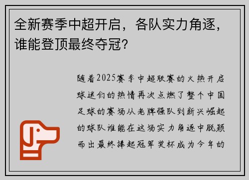 全新赛季中超开启，各队实力角逐，谁能登顶最终夺冠？