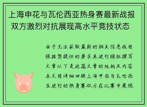 上海申花与瓦伦西亚热身赛最新战报 双方激烈对抗展现高水平竞技状态
