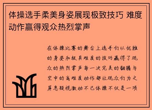 体操选手柔美身姿展现极致技巧 难度动作赢得观众热烈掌声