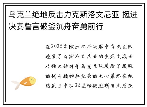 乌克兰绝地反击力克斯洛文尼亚 挺进决赛誓言破釜沉舟奋勇前行