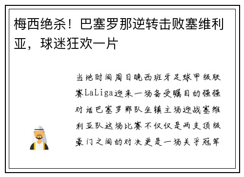 梅西绝杀！巴塞罗那逆转击败塞维利亚，球迷狂欢一片
