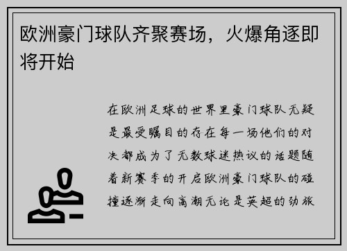 欧洲豪门球队齐聚赛场，火爆角逐即将开始