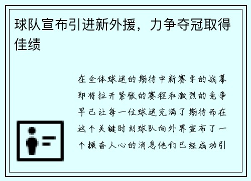 球队宣布引进新外援，力争夺冠取得佳绩