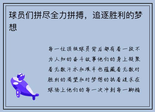 球员们拼尽全力拼搏，追逐胜利的梦想
