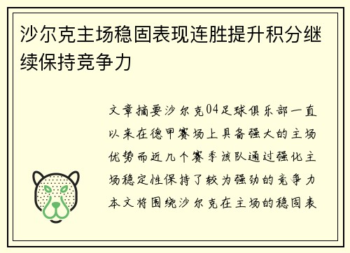 沙尔克主场稳固表现连胜提升积分继续保持竞争力