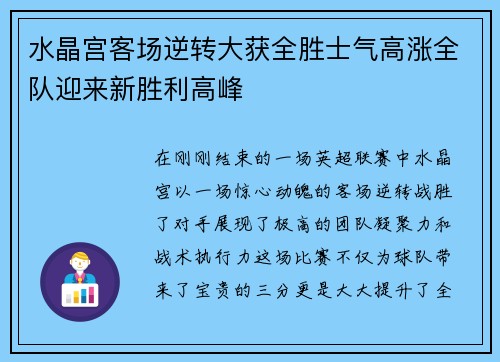 水晶宫客场逆转大获全胜士气高涨全队迎来新胜利高峰