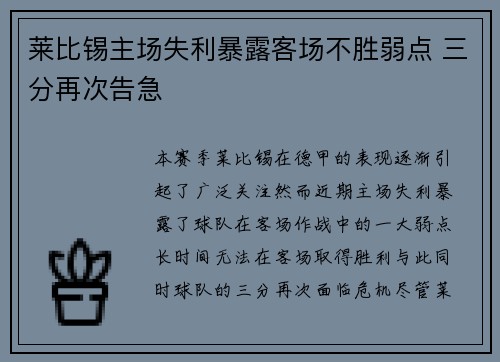 莱比锡主场失利暴露客场不胜弱点 三分再次告急