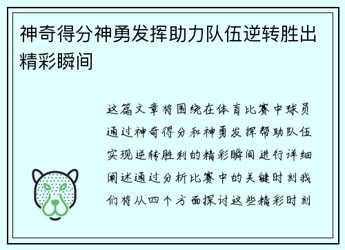 神奇得分神勇发挥助力队伍逆转胜出精彩瞬间