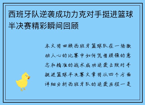 西班牙队逆袭成功力克对手挺进篮球半决赛精彩瞬间回顾