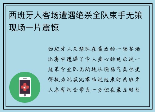 西班牙人客场遭遇绝杀全队束手无策现场一片震惊