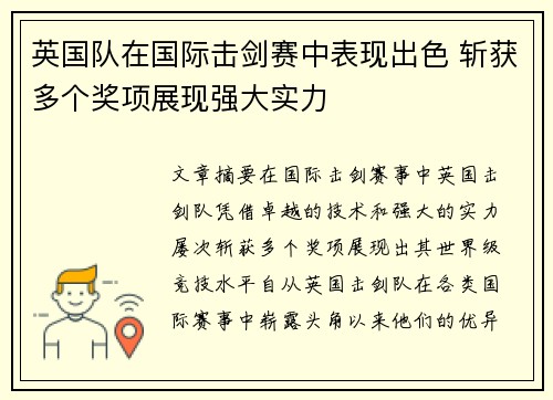 英国队在国际击剑赛中表现出色 斩获多个奖项展现强大实力