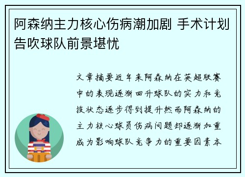 阿森纳主力核心伤病潮加剧 手术计划告吹球队前景堪忧