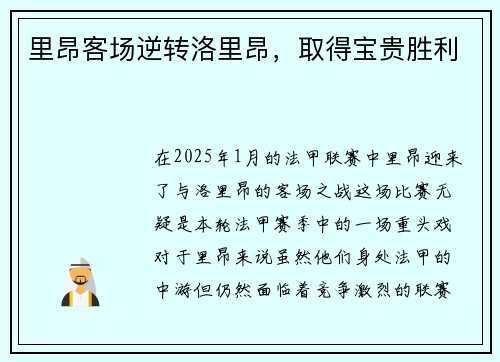 里昂客场逆转洛里昂，取得宝贵胜利