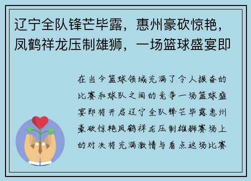 辽宁全队锋芒毕露，惠州豪砍惊艳，凤鹤祥龙压制雄狮，一场篮球盛宴即将开启