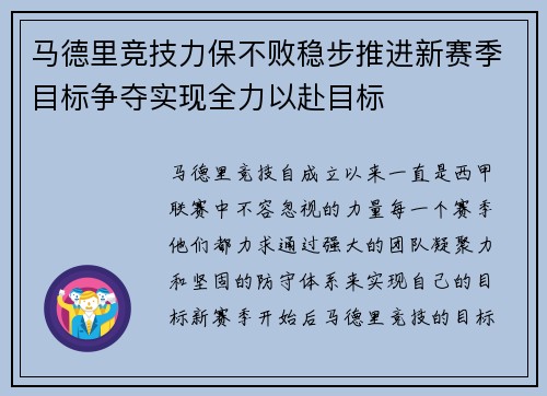 马德里竞技力保不败稳步推进新赛季目标争夺实现全力以赴目标