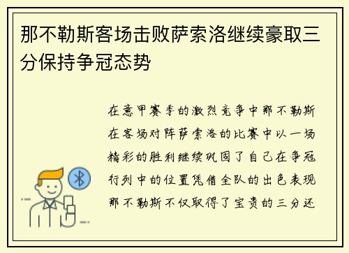 那不勒斯客场击败萨索洛继续豪取三分保持争冠态势