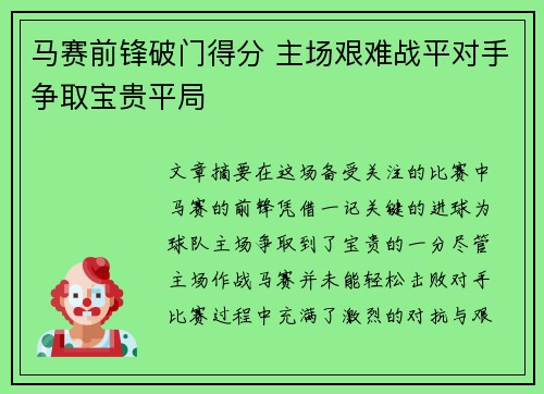 马赛前锋破门得分 主场艰难战平对手争取宝贵平局