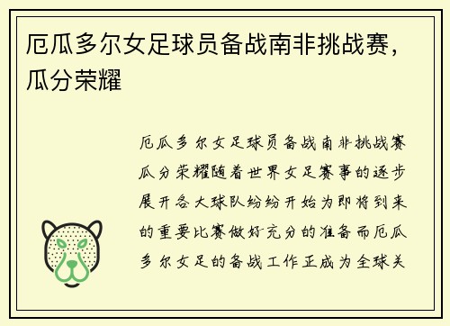 厄瓜多尔女足球员备战南非挑战赛，瓜分荣耀