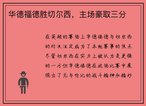 华德福德胜切尔西，主场豪取三分