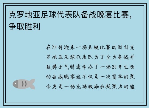 克罗地亚足球代表队备战晚宴比赛，争取胜利