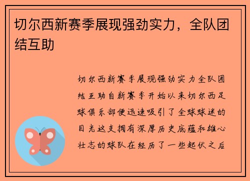 切尔西新赛季展现强劲实力，全队团结互助