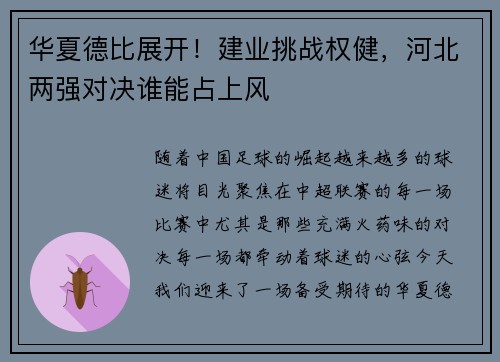 华夏德比展开！建业挑战权健，河北两强对决谁能占上风