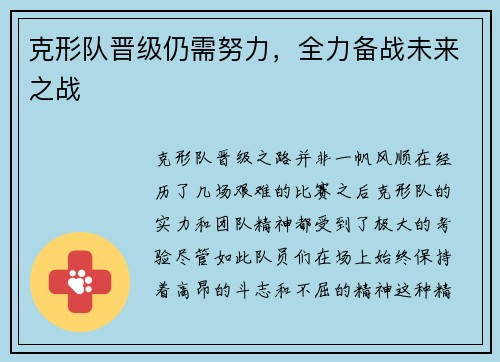 克形队晋级仍需努力，全力备战未来之战