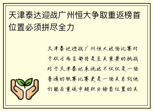 天津泰达迎战广州恒大争取重返榜首位置必须拼尽全力