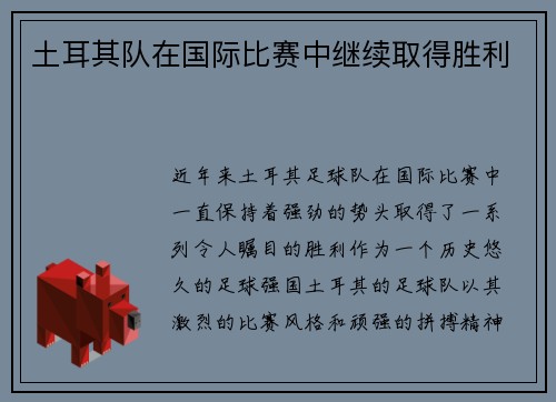 土耳其队在国际比赛中继续取得胜利