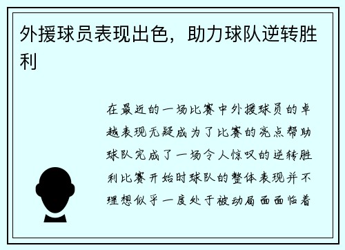 外援球员表现出色，助力球队逆转胜利